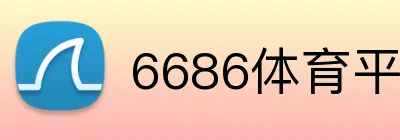 6686体育平台官方网站 logo